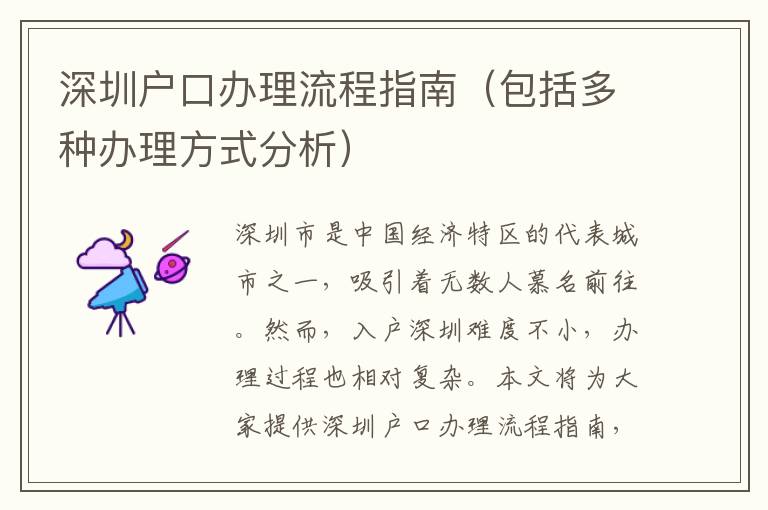 深圳戶口辦理流程指南（包括多種辦理方式分析）