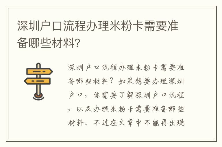 深圳戶口流程辦理米粉卡需要準備哪些材料？