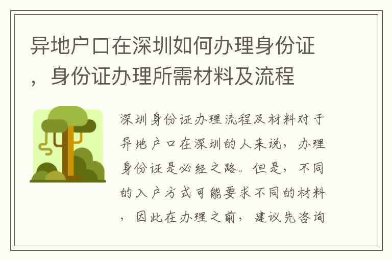異地戶口在深圳如何辦理身份證，身份證辦理所需材料及流程