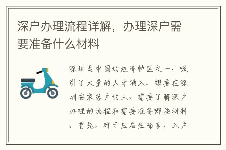 深戶辦理流程詳解，辦理深戶需要準備什么材料