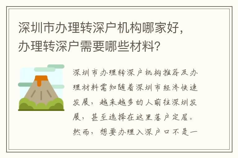 深圳市辦理轉深戶機構哪家好，辦理轉深戶需要哪些材料？