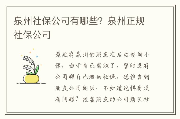 泉州社保公司有哪些？泉州正規社保公司