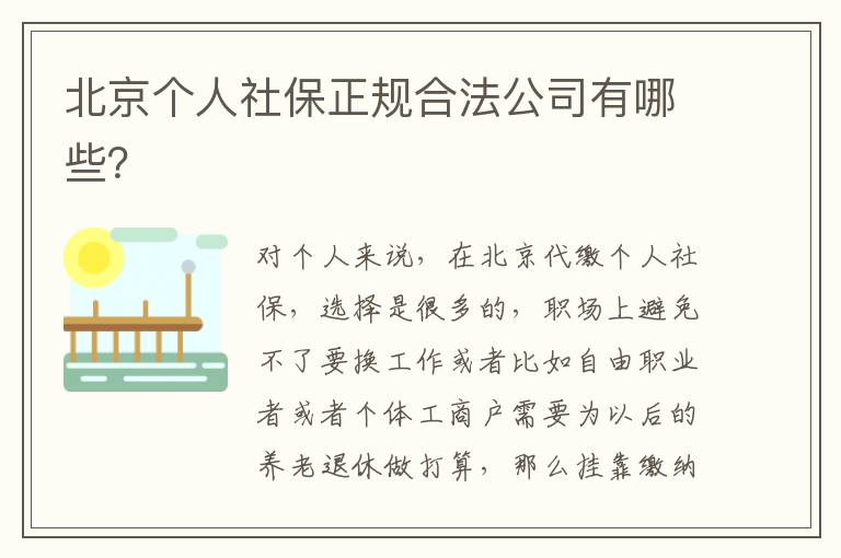 北京個人社保正規合法公司有哪些？