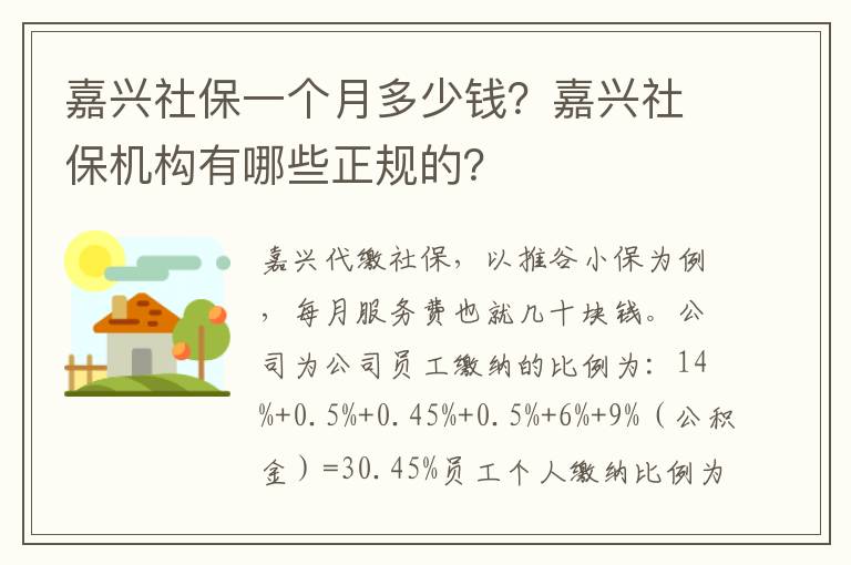 嘉興社保一個(gè)月多少錢？嘉興社保機(jī)構(gòu)有哪些正規(guī)的？