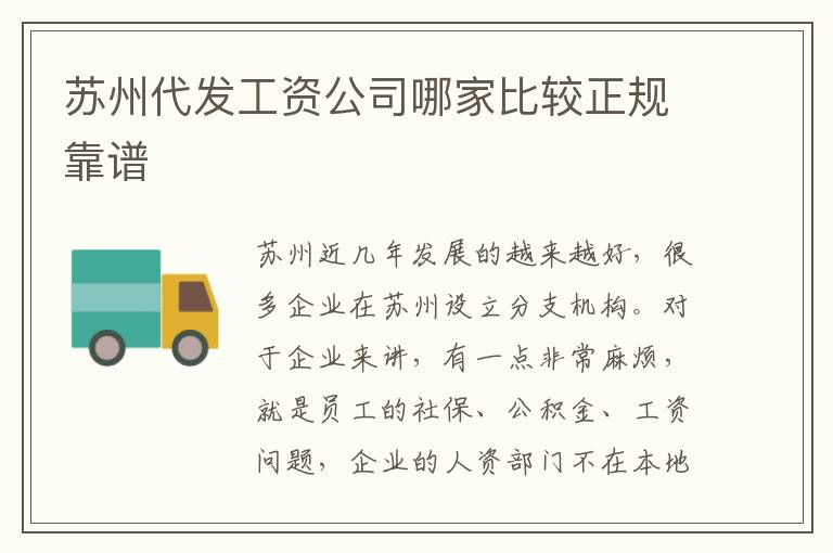 蘇州代發工資公司哪家比較正規靠譜
