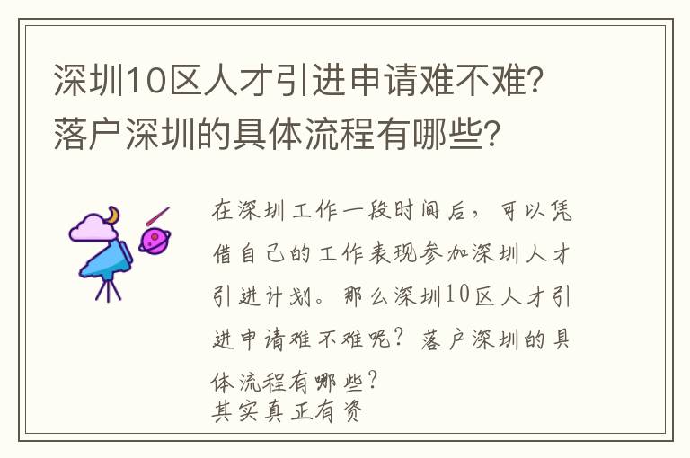 深圳10區人才引進申請難不難?落戶深圳的具體流程有哪些?