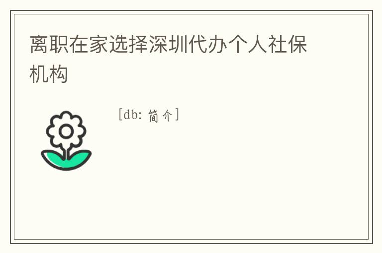 離職在家選擇深圳代辦個人社保機構