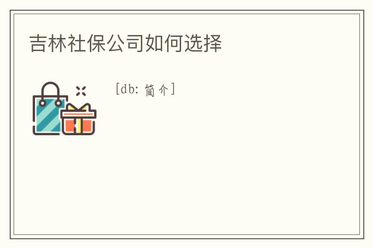 吉林社保公司如何選擇