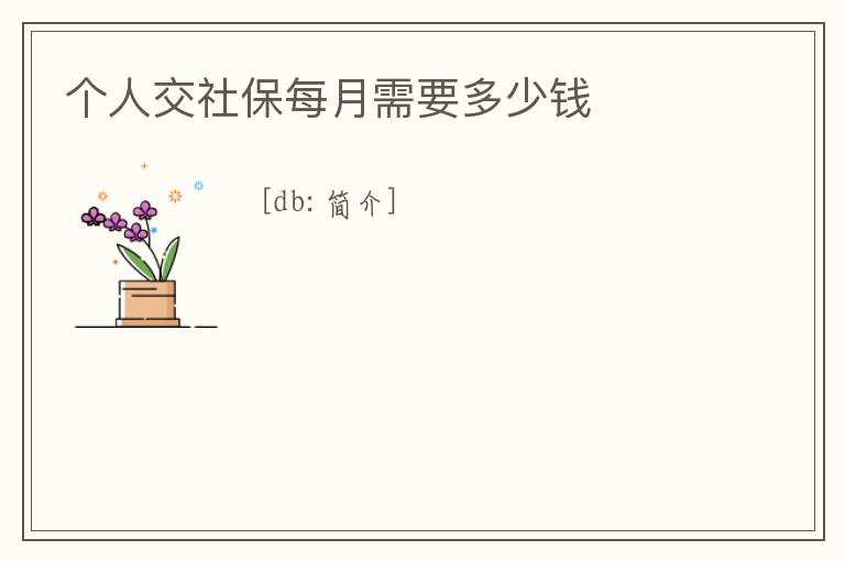 個(gè)人交社保每月需要多少錢(qián)