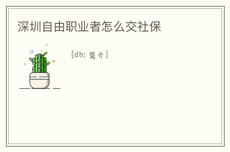 深圳自由職業者怎么交社保
