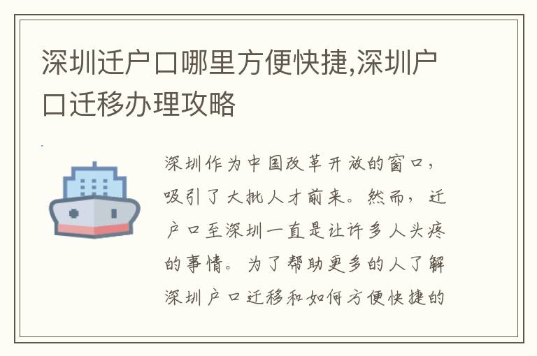 深圳遷戶口哪里方便快捷,深圳戶口遷移辦理攻略