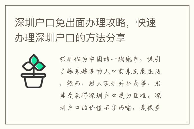 深圳戶口免出面辦理攻略，快速辦理深圳戶口的方法分享