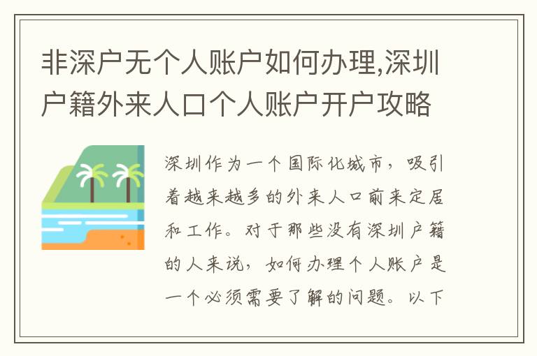 非深戶無個人賬戶如何辦理,深圳戶籍外來人口個人賬戶開戶攻略