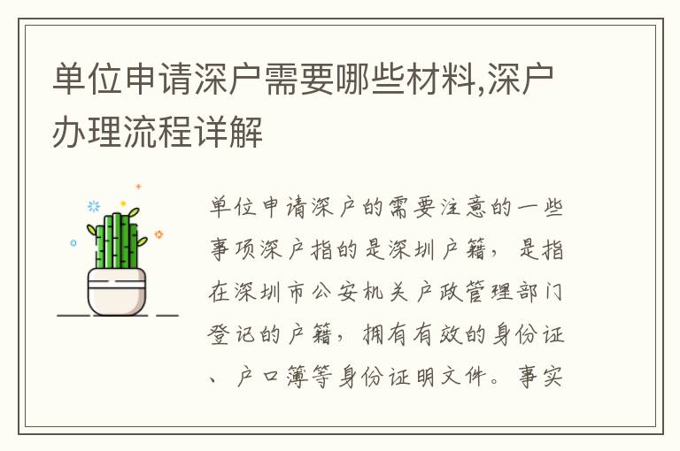 單位申請深戶需要哪些材料,深戶辦理流程詳解