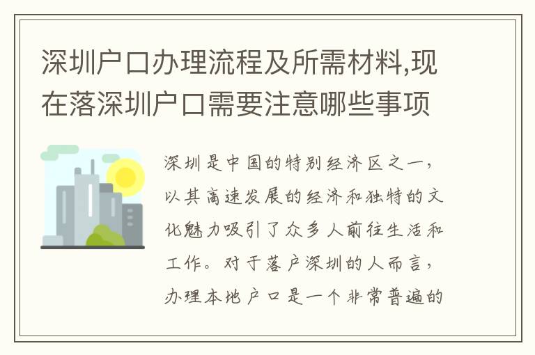 深圳戶口辦理流程及所需材料,現在落深圳戶口需要注意哪些事項