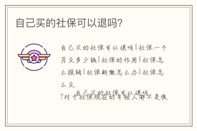 自己買的社保可以退嗎？
