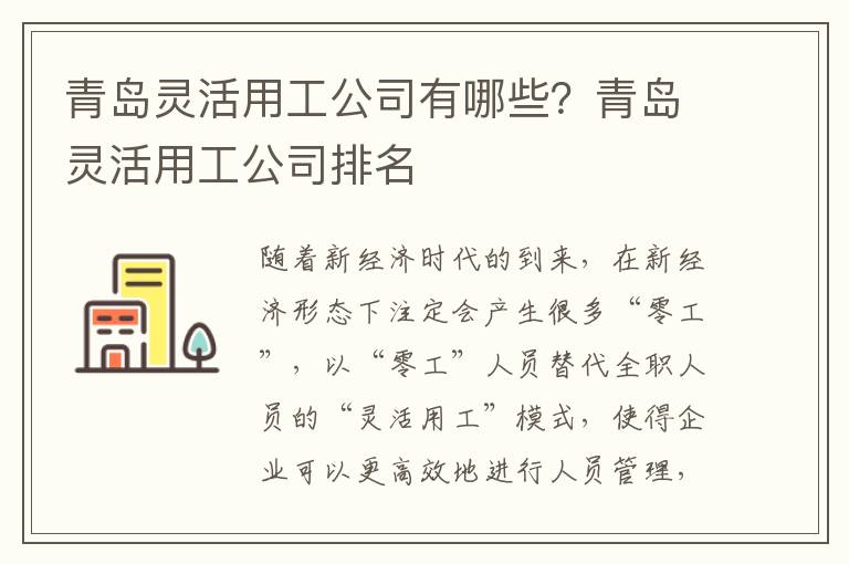 青島靈活用工公司有哪些？青島靈活用工公司排名