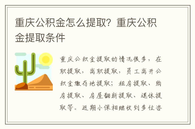 重慶公積金怎么提取？重慶公積金提取條件