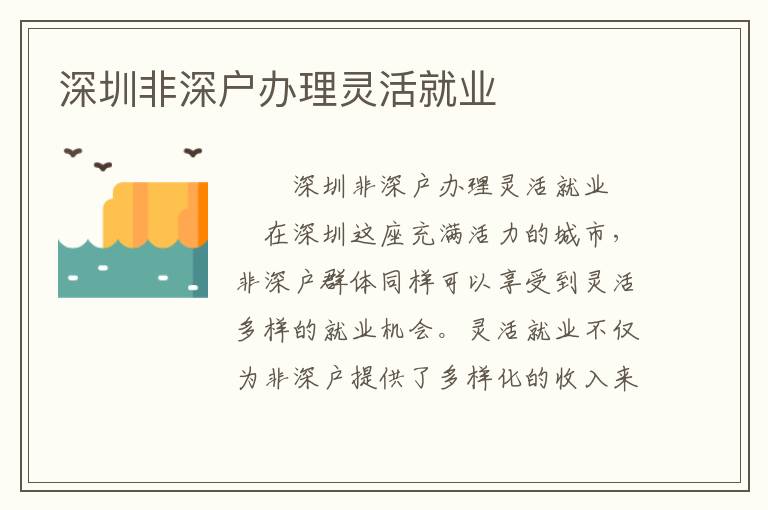 深圳非深戶辦理靈活就業