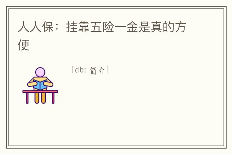 人人保：掛靠五險一金是真的方便