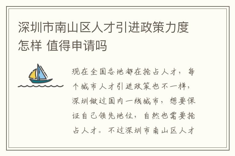 深圳市南山區(qū)人才引進(jìn)政策力度怎樣 值得申請嗎