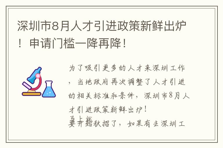 深圳市8月人才引進(jìn)政策新鮮出爐!申請門檻一降再降!