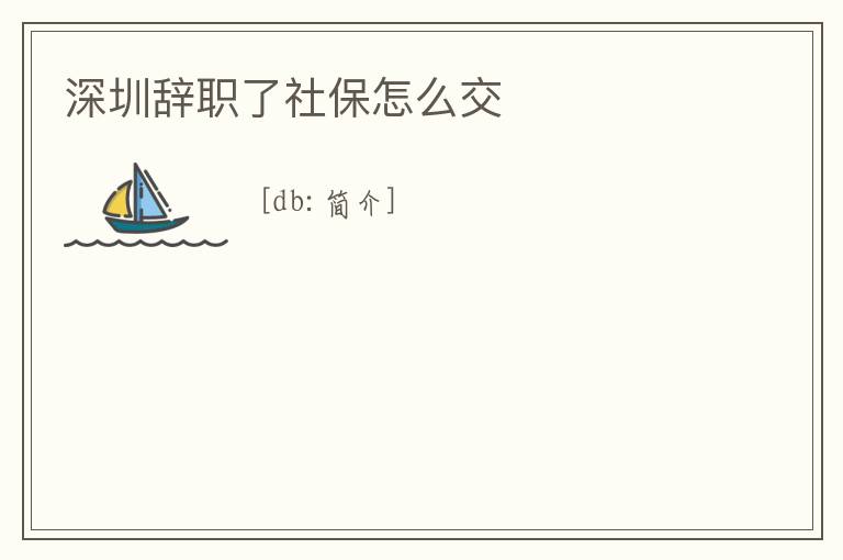 深圳辭職了社保怎么交