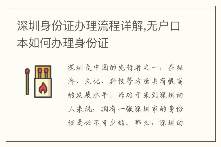 深圳身份證辦理流程詳解,無戶口本如何辦理身份證