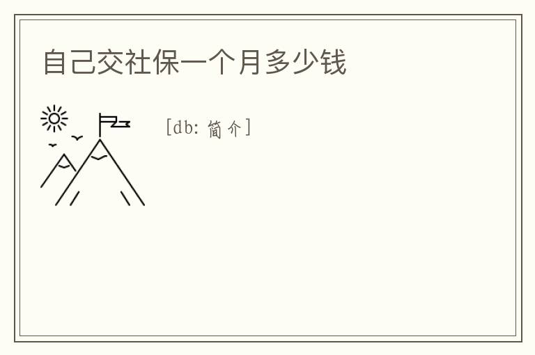 自己交社保一個月多少錢