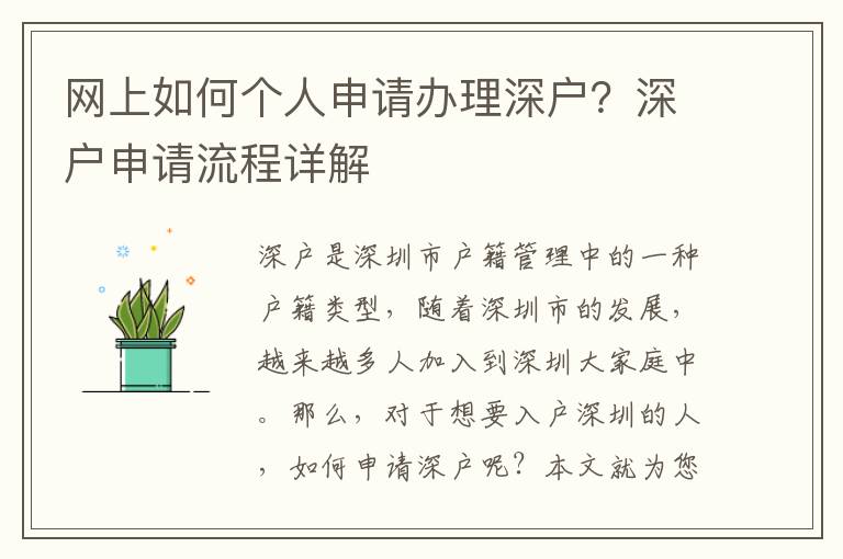 網上如何個人申請辦理深戶？深戶申請流程詳解
