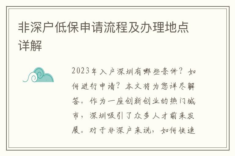 非深戶低保申請流程及辦理地點詳解