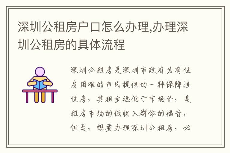 深圳公租房戶口怎么辦理,辦理深圳公租房的具體流程