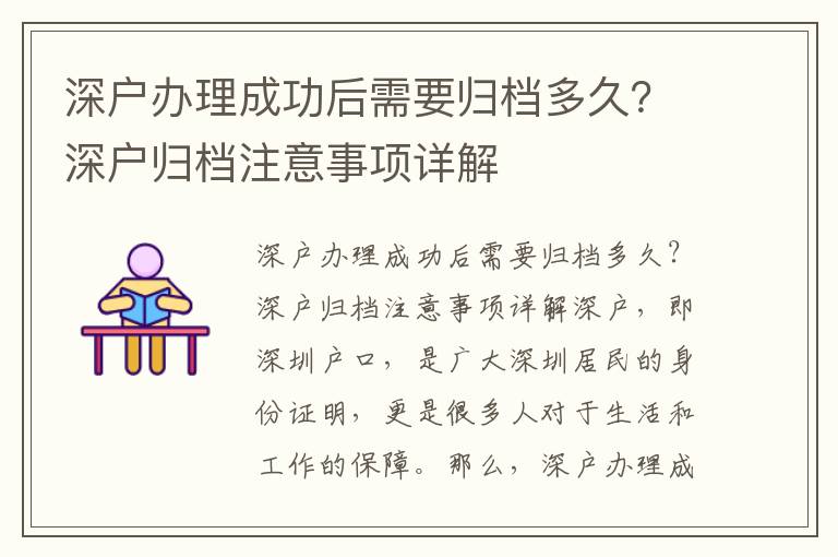 深戶辦理成功后需要歸檔多久？深戶歸檔注意事項詳解