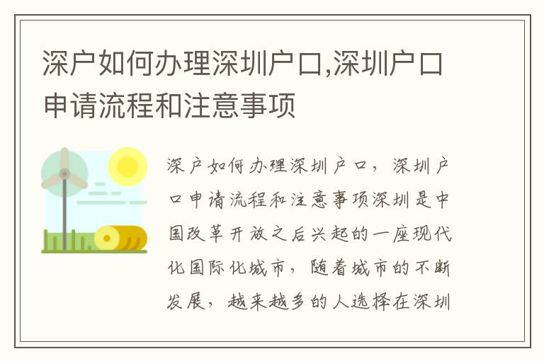 深戶如何辦理深圳戶口,深圳戶口申請流程和注意事項(xiàng)