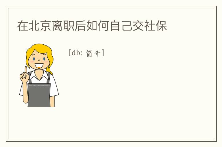 在北京離職后如何自己交社保