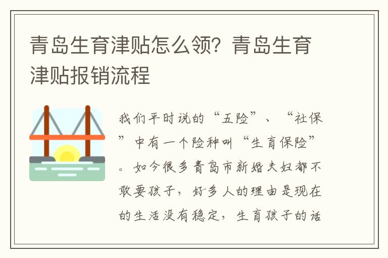 青島生育津貼怎么領(lǐng)？青島生育津貼報銷流程