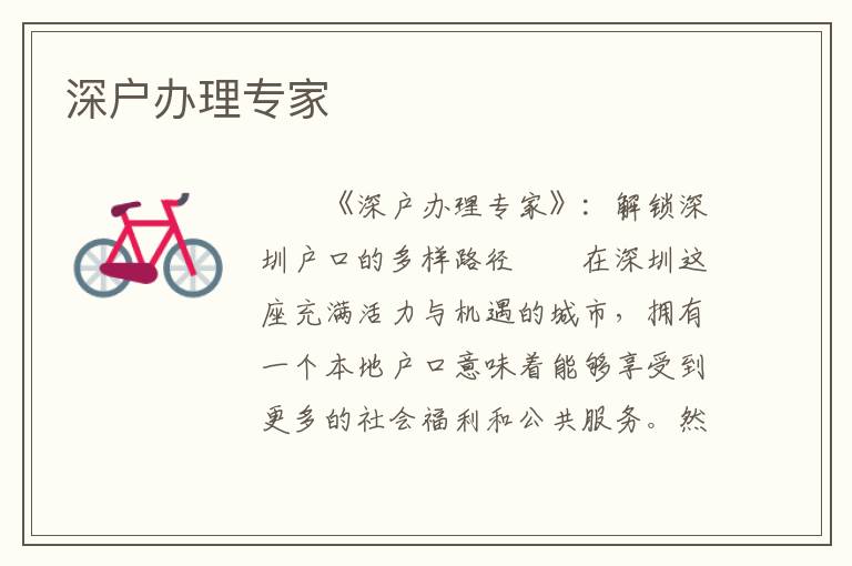 深戶辦理專家