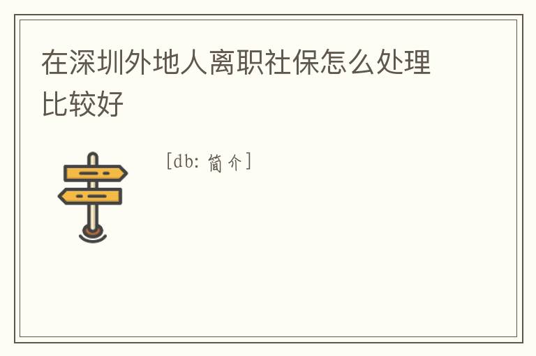 在深圳外地人離職社保怎么處理比較好