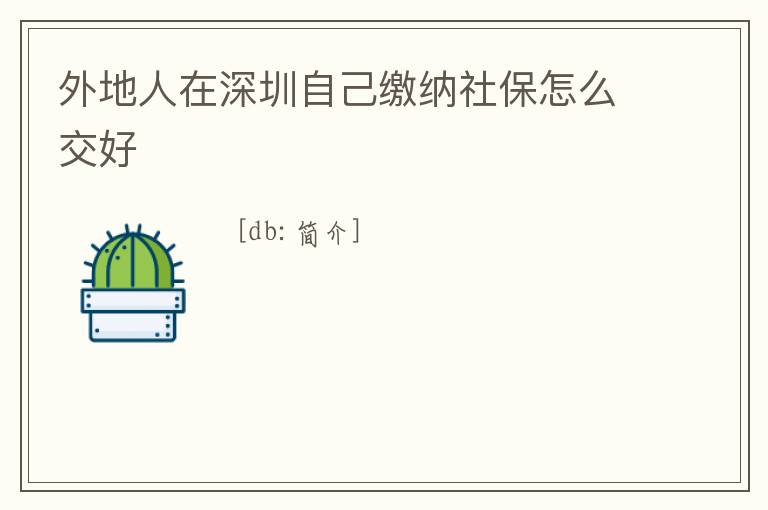 外地人在深圳自己繳納社保怎么交好