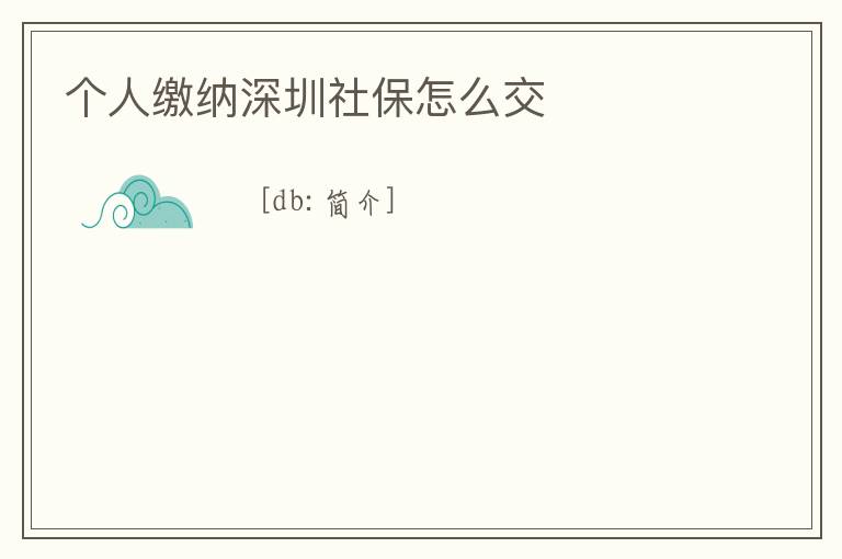 個人繳納深圳社保怎么交