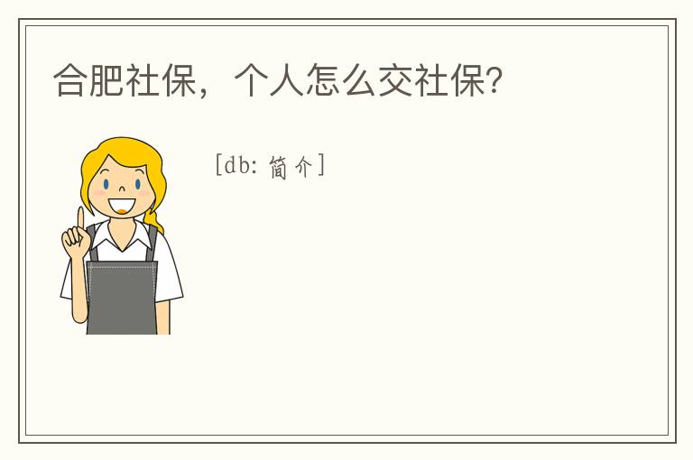 合肥社保，個人怎么交社保？