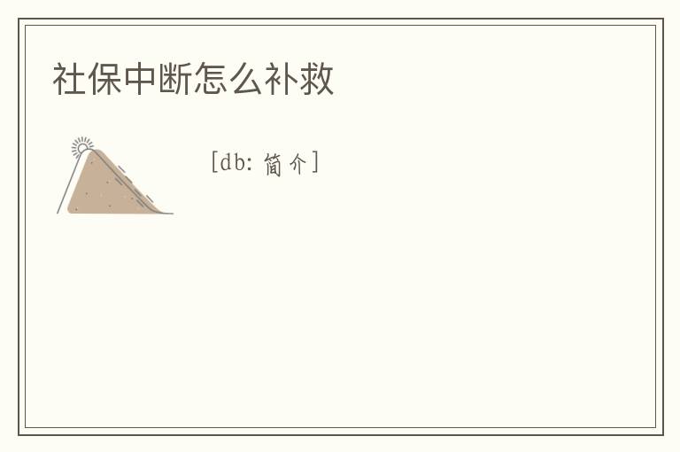 社保中斷怎么補(bǔ)救