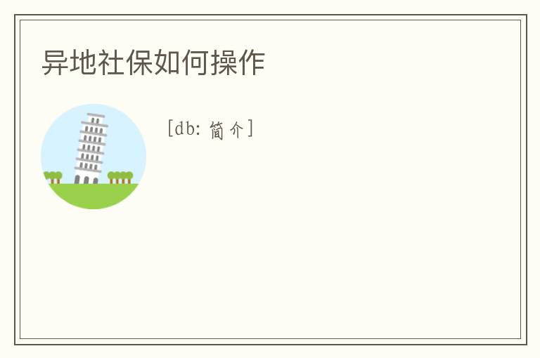 異地社保如何操作