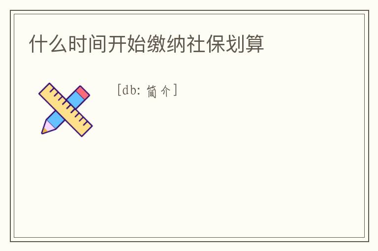 什么時間開始繳納社保劃算