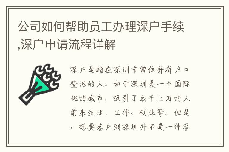 公司如何幫助員工辦理深戶手續(xù),深戶申請(qǐng)流程詳解