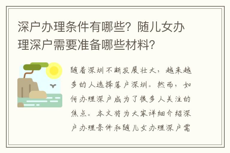 深戶辦理條件有哪些？隨兒女辦理深戶需要準備哪些材料？