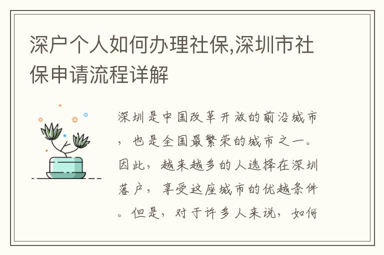 深戶個人如何辦理社保,深圳市社保申請流程詳解