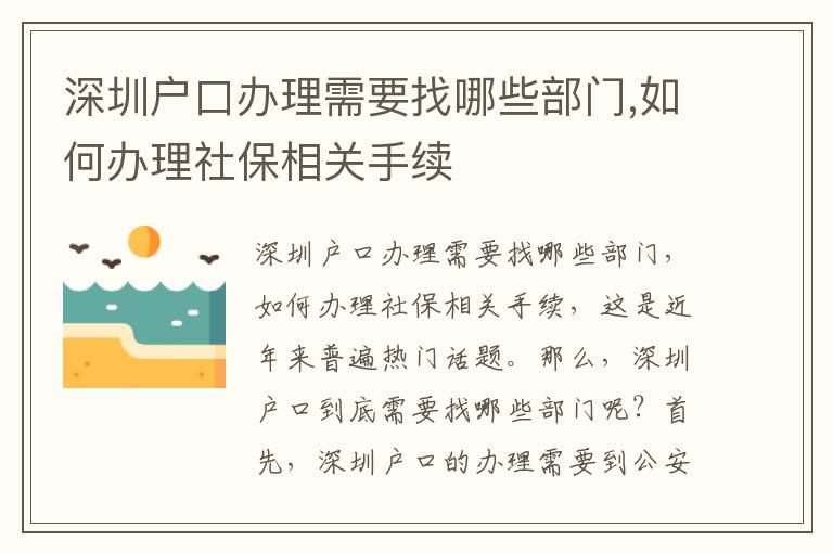 深圳戶口辦理需要找哪些部門,如何辦理社保相關(guān)手續(xù)