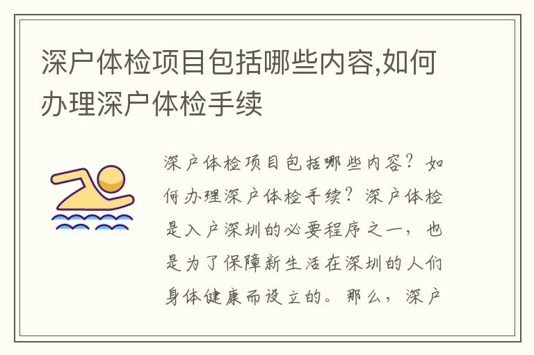 深戶體檢項目包括哪些內容,如何辦理深戶體檢手續