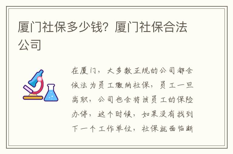 廈門社保多少錢？廈門社保合法公司